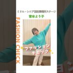 【宮本よう子】ファッションチェック✨〈ミドル・シニア芸能事務所ステージ〉