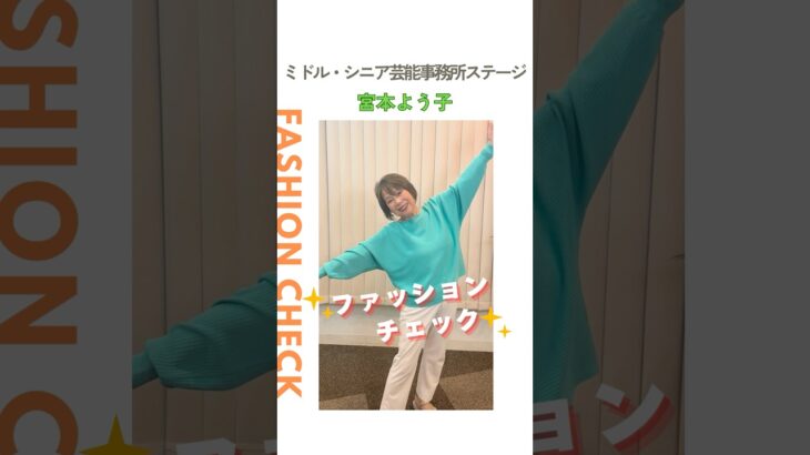 【宮本よう子】ファッションチェック✨〈ミドル・シニア芸能事務所ステージ〉