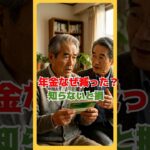 【年金ショック】増額なのに手取りが減った本当の理由