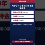 夫が亡くなる前に知る寡婦年金