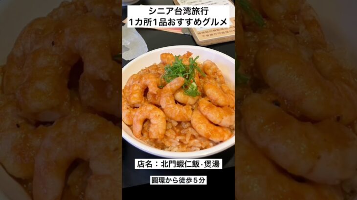 シニア台湾旅行