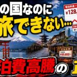 自分の国なのに旅できない…日本人を締め出す宿泊費高騰の正体