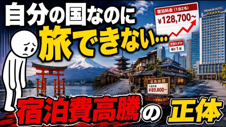 自分の国なのに旅できない…日本人を締め出す宿泊費高騰の正体