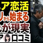 【シニア恋愛】マッチングアプリ恋活・婚活の光と影！どの婚活があなたにあう？？口コミ【中高年マチアプ⧸シニア婚活】