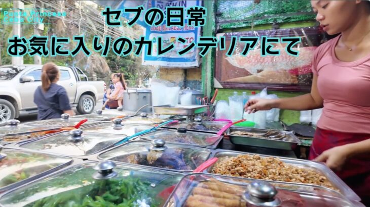 【シニア年金移住】セブの日常、お気に入りのカレンデリアにて