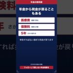 年金から税金が戻ることもある