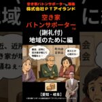 地域の安全を守って年金の足しに！シニアが輝く「空き家バトンサポーター」
