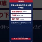 年金は働きながらでも増やせる