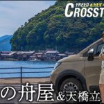 【シニア夫婦の山陰・丹後クルマ旅❸】海と暮らす舟小屋風景「伊根の舟屋」＆「天橋立」