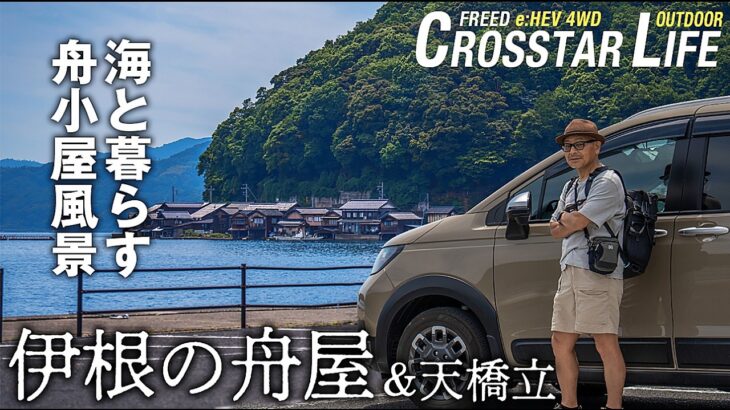 【シニア夫婦の山陰・丹後クルマ旅❸】海と暮らす舟小屋風景「伊根の舟屋」＆「天橋立」