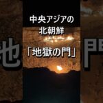 中央アジアの北朝鮮トルクメニスタンの地獄の門 #海外旅行 #トルクメニスタン #シニア旅行 #地獄の門