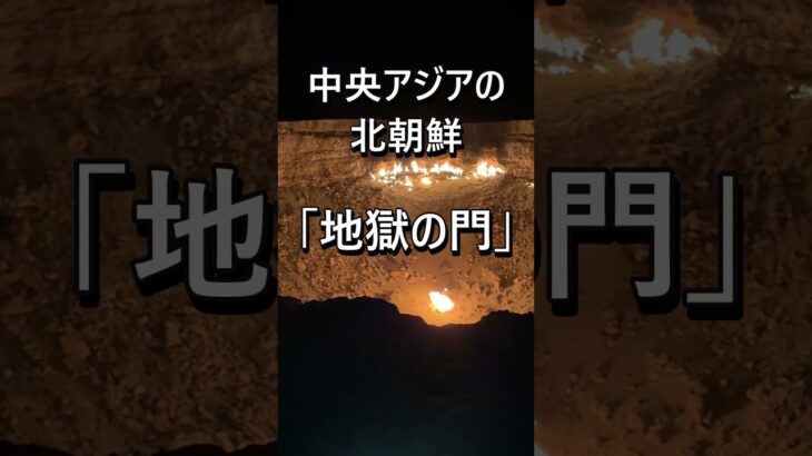 中央アジアの北朝鮮トルクメニスタンの地獄の門 #海外旅行 #トルクメニスタン #シニア旅行 #地獄の門