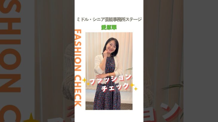 【愛原翠】ファッションチェック✨〈ミドル・シニア芸能事務所ステージ〉