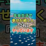 年金生活で幸せが続く人は『これ』やっています #知恵 #名言 #開運 #雑学 #シニア