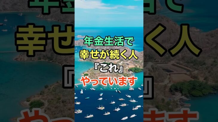年金生活で幸せが続く人は『これ』やっています #知恵 #名言 #開運 #雑学 #シニア