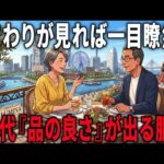 【シニアの垢抜け】安物でも「なぜかエレガント」に見える大人の着こなしルール