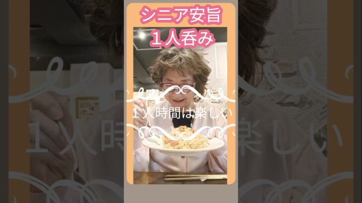 シニア安旨一人呑み「ひとり時間は楽しい」　#シニア 　#シニアライフ  #シニアの暮らし方  #シニア一人呑み　#安旨一人呑み　#シニアグルメ　#秋葉原居酒屋　#シニア居酒屋