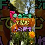 年金生活で詰む人の習慣 #開運 #知恵 #名言 #雑学 #シニア