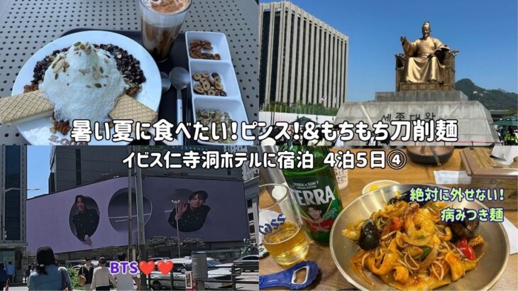 【シニア母とのソウル旅④】渡韓したら絶対食べたい！もちもち麺＆ピンス❤️穴場なダイソーを紹介、ドローンショー、イビス仁寺洞ホテル宿泊、グルメ