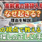 高齢者の賃貸入居拒否、なぜ起きる？福祉の視点で教える賃貸探しの正しい手順