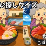 【間違い探しクイズ】北海道ご当地グルメ（日本グルメツアー）シニアも楽しめる！間違いを見つけて脳をスッキリ💡 #まちがいさがし #間違い探し #無料の間違い探し