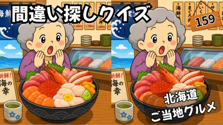 【間違い探しクイズ】北海道ご当地グルメ（日本グルメツアー）シニアも楽しめる！間違いを見つけて脳をスッキリ💡 #まちがいさがし #間違い探し #無料の間違い探し