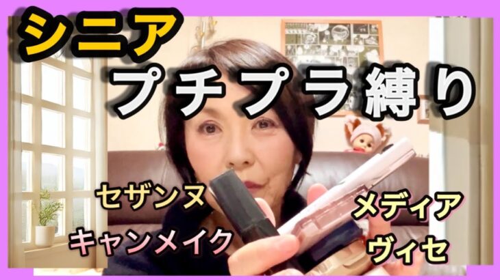 【シニアのメイク】プチプラ縛りメイク
