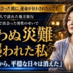 【シニア恋愛】一人で訪れた地方旅行で出会った男性のせいで、思わぬ災難に見舞われました
