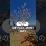嵩山#登山#シニア