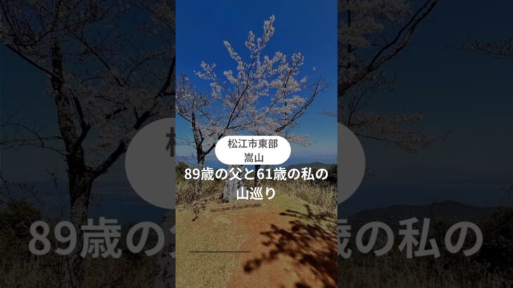 嵩山#登山#シニア