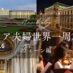 シニア夫婦世界一周旅行（ウィーン編）