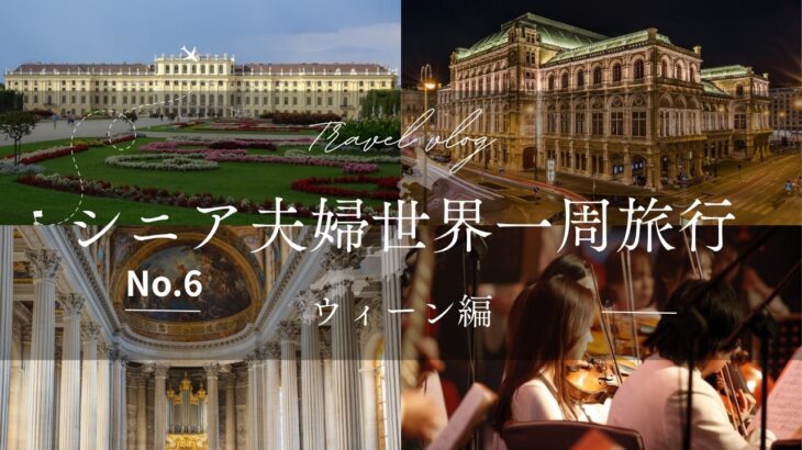 シニア夫婦世界一周旅行（ウィーン編）