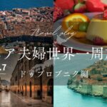 シニア夫婦世界一周旅行（ ドゥブロブニク編）
