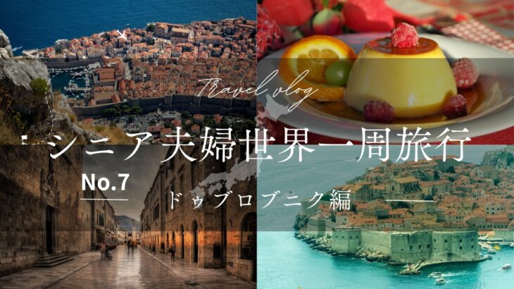 シニア夫婦世界一周旅行（ ドゥブロブニク編）