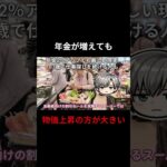 年金が増えても 物価上昇の方が大きい