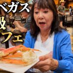 ラスベガスの高級バッフェに挑戦！シニアが出した本音が意外…