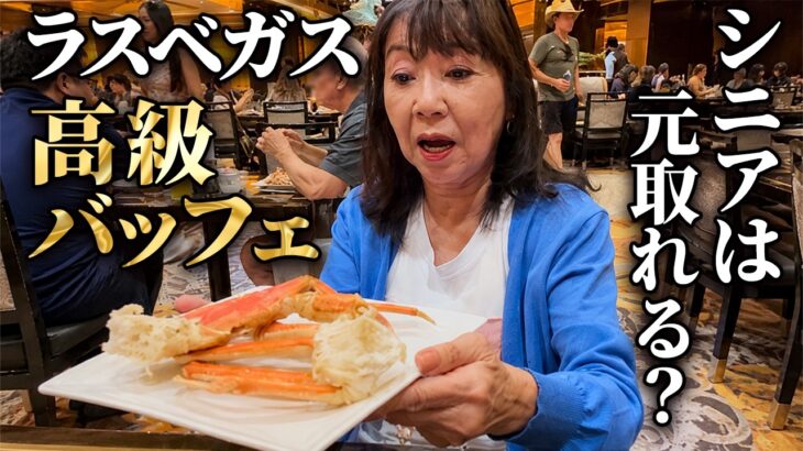 ラスベガスの高級バッフェに挑戦！シニアが出した本音が意外…