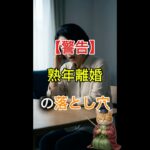 【警告】熟年離婚で「夫の年金半分」は大間違い！専業主婦が陥る老後破産の罠