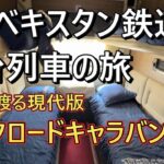 ウズベキスタン鉄道寝台列車の旅。砂漠を渡る現代のシルクロードキャラバンか？　#海外旅行 #シニア #シニア旅行 #ウズベキスタン #鉄道 #シルクロード