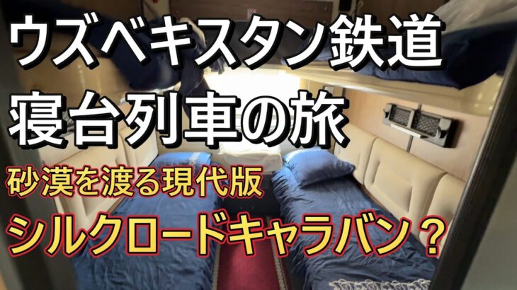 ウズベキスタン鉄道寝台列車の旅。砂漠を渡る現代のシルクロードキャラバンか？　#海外旅行 #シニア #シニア旅行 #ウズベキスタン #鉄道 #シルクロード