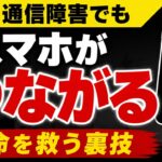 【スマホ防災 実践編】被災地で「一番つらかったこと」は停電ではありませんでした