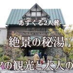 【天空の絶景露天風呂】シニアも歩けた霧島温泉観光/秘境に佇む一軒宿！