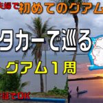６グアム最南端へ・ドライブ・シニア夫婦