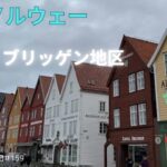 【シニア旅 ノルウェー①】世界遺産ブリッゲン地区