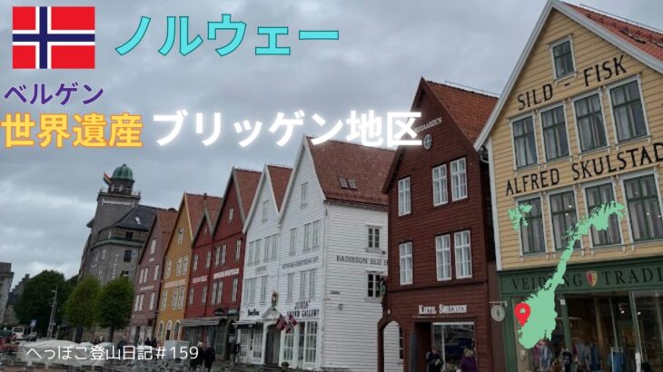 【シニア旅 ノルウェー①】世界遺産ブリッゲン地区