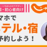 【じゃらん】スマホで宿を予約する手順をわかりやすく解説【🔰初心者向け】