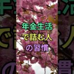 年金生活で詰む人の習慣 #知恵 #名言 #雑学 #シニア