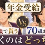 【年金受給】早くもらう？待つ？老後に泣くのはどっち？【シニア】