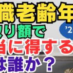 在職老齢年金改正　手取り額で本当に得する人は誰か？