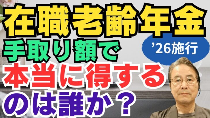 在職老齢年金改正　手取り額で本当に得する人は誰か？